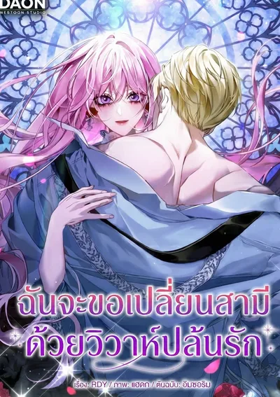 ฉันจะขอเปลี่ยนสามีด้วยวิวาห์ปล้นรัก