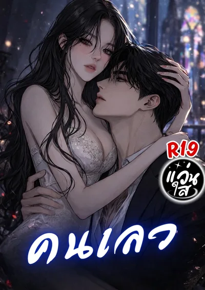 คนเลว [Wicked]