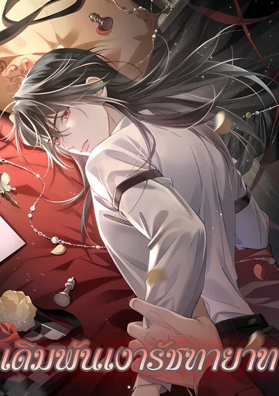 เดิมพันเงารัชทายาท | Bit_ Me