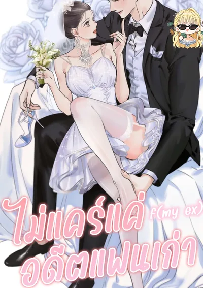 ไม่แคร์แค่อดีตแฟนเก่า