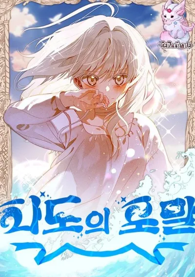 เกลียวคลื่นแห่งโชคชะตา