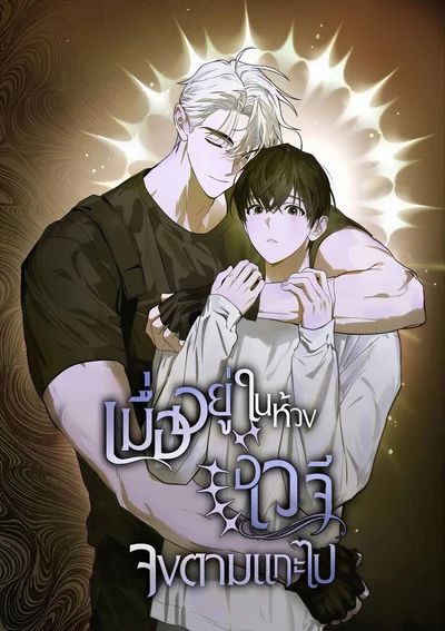 เมื่ออยู่ในห้วงอเวจี จงตามแกะไป Follow the Sheep into the Abyss