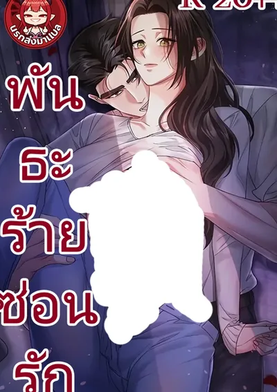 พันธะร้ายซ่อนรัก (For Loving You, and Loving You So Deeply)
