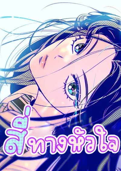 Four Choices รักสุดราง สี่ทางหัวใจ