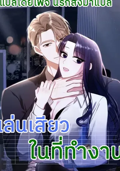 ทำอะไรของคุณน่ะ ที่ทำงานนะ