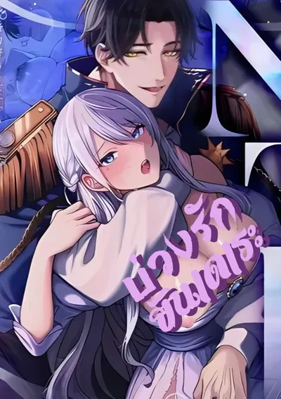 (18+)บ่วงรักยันเดเระ