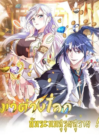 ( ชนจีน )มาต่างโลกกับระบบสุรุ่ยสุร่าย !