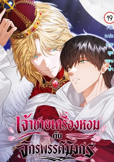 เจ้าชายเครื่องหอมกับจักรพรรดิมังกร