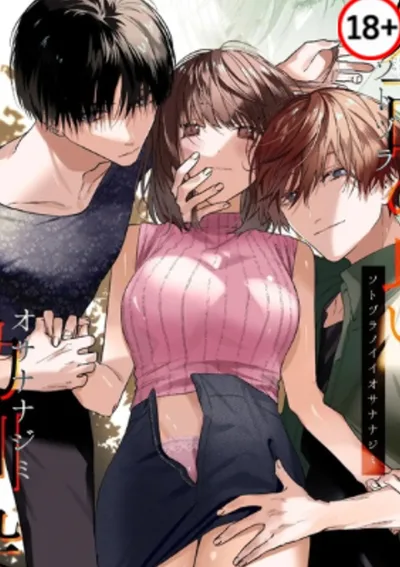 เพื่อนสมัยเด็กคิดไม่ซื่อภาคหลัก