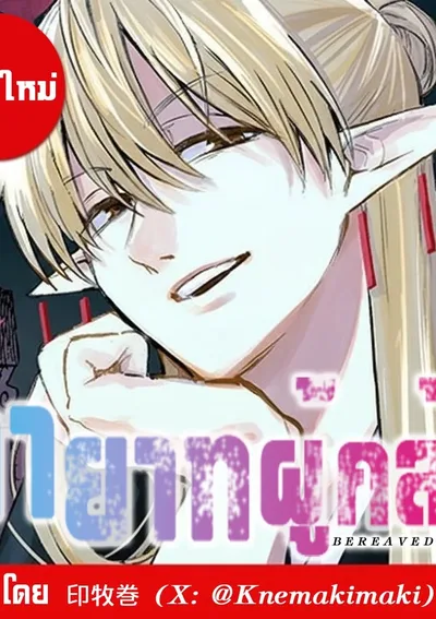 ทายาทผู้กล้า