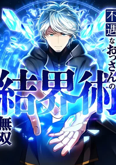 ผู้ไร้ค่าสู่ผู้ไร้เทียมทาน: การเดินทางของนักเวทเขตแดน - From Useless to Peerless: A Barrier Mage's Journey