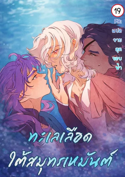 ทะเลเลือดใต้สมุทรเหมันต์ | 서리가 나리는 바다 | Frosty Sea