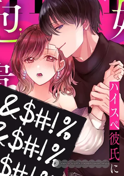 แฟนหนุ่มของฉันหึงเมื่อฉันเปลี่ยนไป ONESHOT