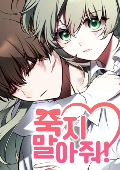 อย่าตายนะ! . Please Don’t Die!