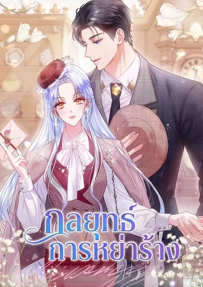 กลยุทธ์การหย่าร้าง