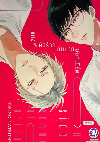 แยงกี้ตัวร้ายกับนายฮอตเนิร์ด