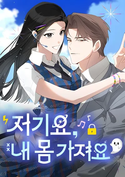 เอาร่างฉันไปเปล่งประกายเถอะ Hey, take my body