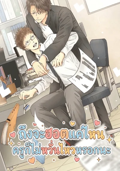 ถึงจะฮอตแค่ไหน ครูก็ไม่หวั่นไหวหรอกนะ