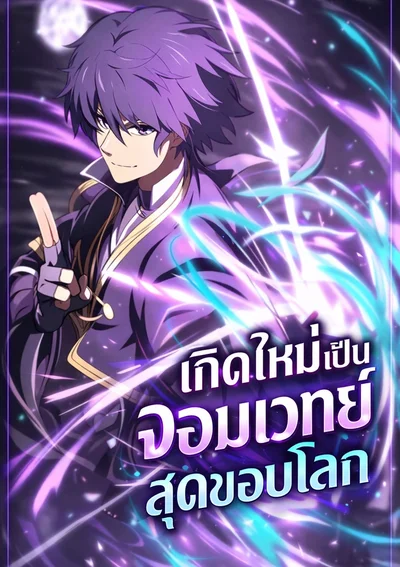 เกิดใหม่เป็นจอทเวทย์สุดขอบโลก