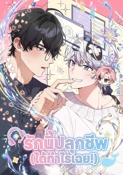 รักนี้ปลุกชีพ (ได้กำไรเฉย!) - Revive Merit