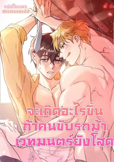 จะเกิดอะไรขึ้นถ้าคนขับรถม้าเวทมนตร์ยังโสด 대리기사가 미혼이면 생기는 일