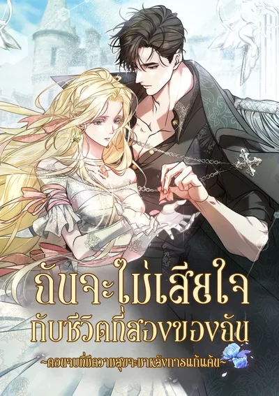 ฉันจะไม่เสียใจกับชีวิตครั้งที่สองของฉัน ~ตอนจบที่มีความสุขจะมาหลังการแก้แค้น~