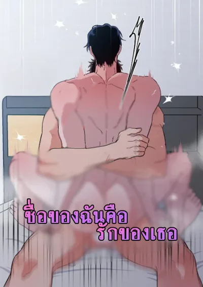 ชื่อของฉันคือรักของเธอ