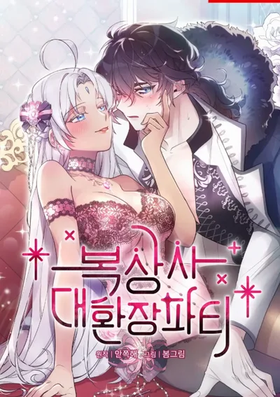 ปาร์ตี้ที่เต็มไปด้วยความลุ่มหลง