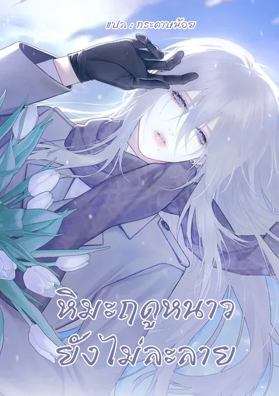 หิมะฤดูหนาวยังไม่ละลาย(วาย)