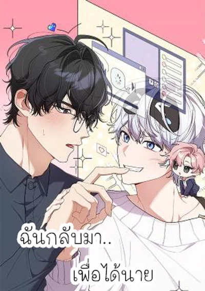 ฉันกลับมา..เพื่อได้นาย