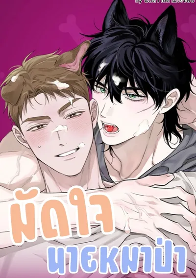 มัดใจนายหมาป่า