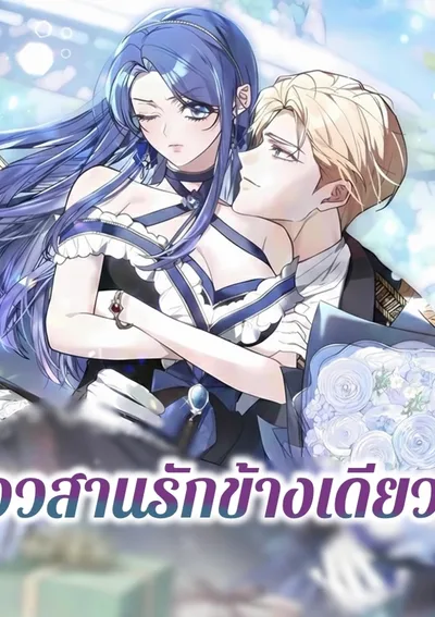 อวสานรักข้างเดียว