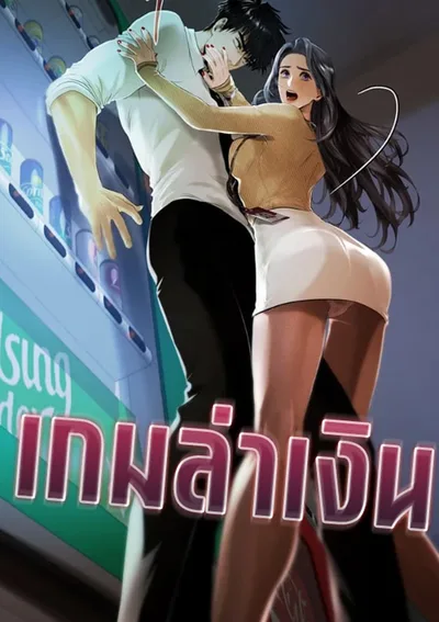 เกมล่าเงิน