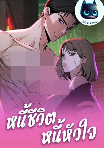 หนี้ชีวิต หนี้หัวใจ