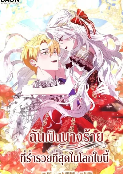 เกิดใหม่เป็นนางร้ายในตระกูลเศรษฐีที่รวยอันดับ1ของโลก