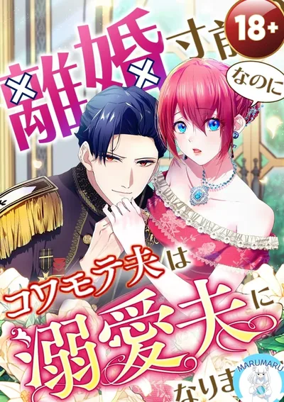 ( 1 8 + ) ใกล้จะหย่ากันอยู่แล้วแท้ ๆ!? แต่สามีหน้าดุกลับกลายเป็นสามีสายคลั่งรักซะงั้น