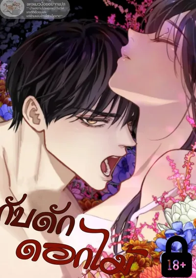 กับดักดอกไม้