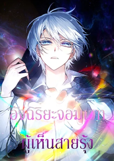 อัจฉริยะจอมเวทผู้เห็นสายรุ้ง