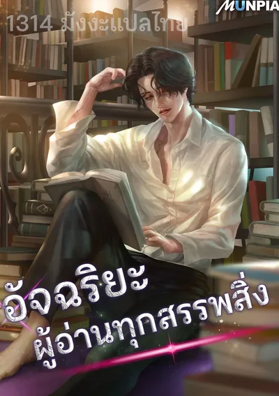 อัจฉริยะ ผู้อ่านทุกสรรพสิ่ง - The Genius Who Sees Through the World