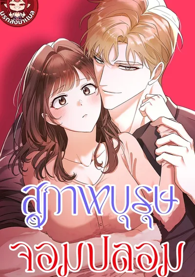 สุภาพบุรุษจอมปลอม Gentle Scum