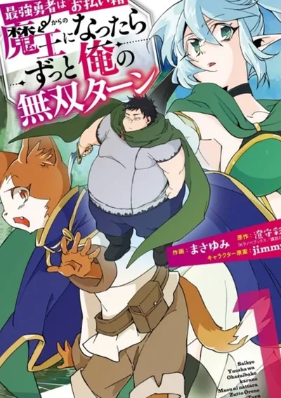 Saikyou Yuusha wa Oharai Hako: Maou ni Nattara Zutto Ore no Musou Return