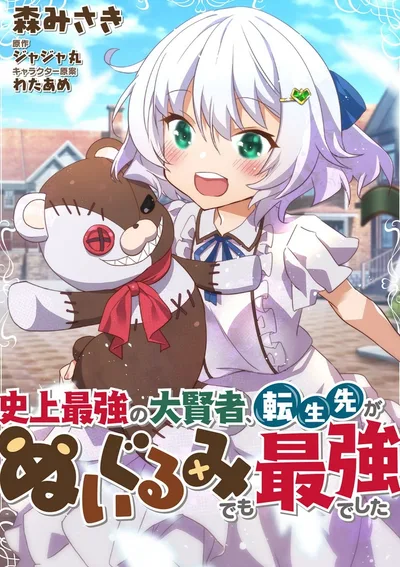 มหาปราชญ์ผู้แข็งแกร่งที่สุดในประวัติศาสตร์ ถึงจะเกิดใหม่เป็นตุ๊กตายัดนุ่นก็ยังแข็งแกร่งที่ สุดอยู่ดี