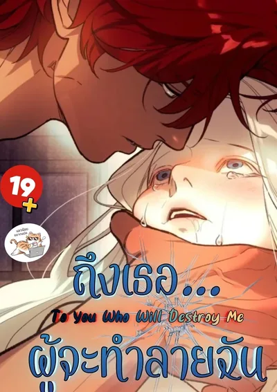 ถึงเธอ…ผู้จะทำลายฉัน To You Who Will Destroy Me