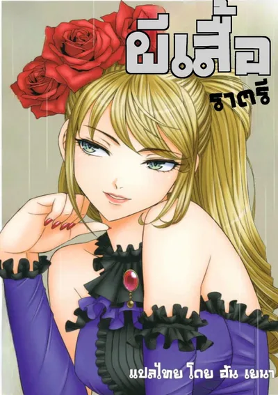 ผีเสื้อราตรี (ไม่ใช่โดจินนะ)