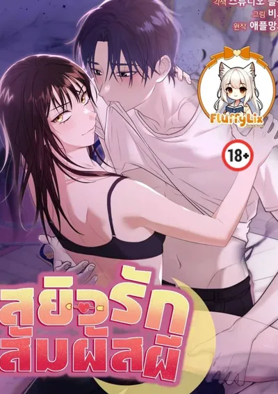 สยิวรักสัมผัสผี