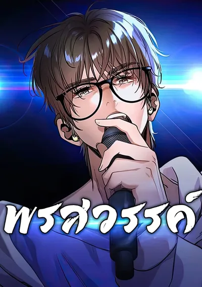 พรสวรรค์ : gift