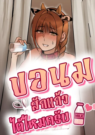 ขอนมสักแก้วได้ไหมครับ