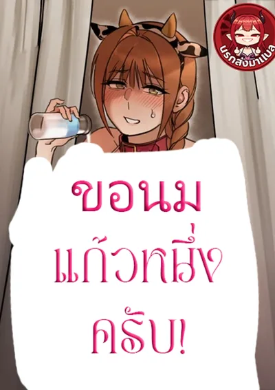 ขอนมแก้วหนึ่งครับ! (Give Me a Glass of Milk!)