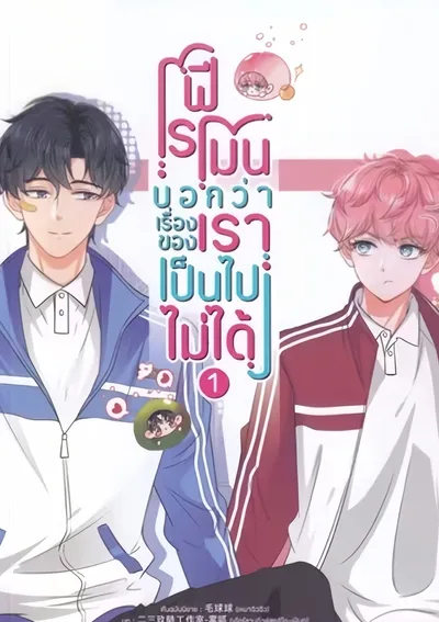 ฟีโรโมนบอกว่าระหว่างเราเป็นไปไม่ได้