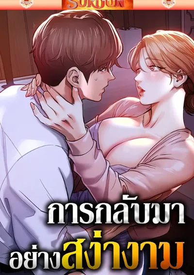 การกลับมาอย่างสง่างาม [ Glorious Homecoming ]